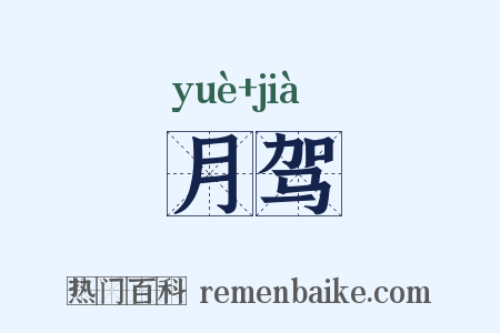 月驾是什么意思的图片